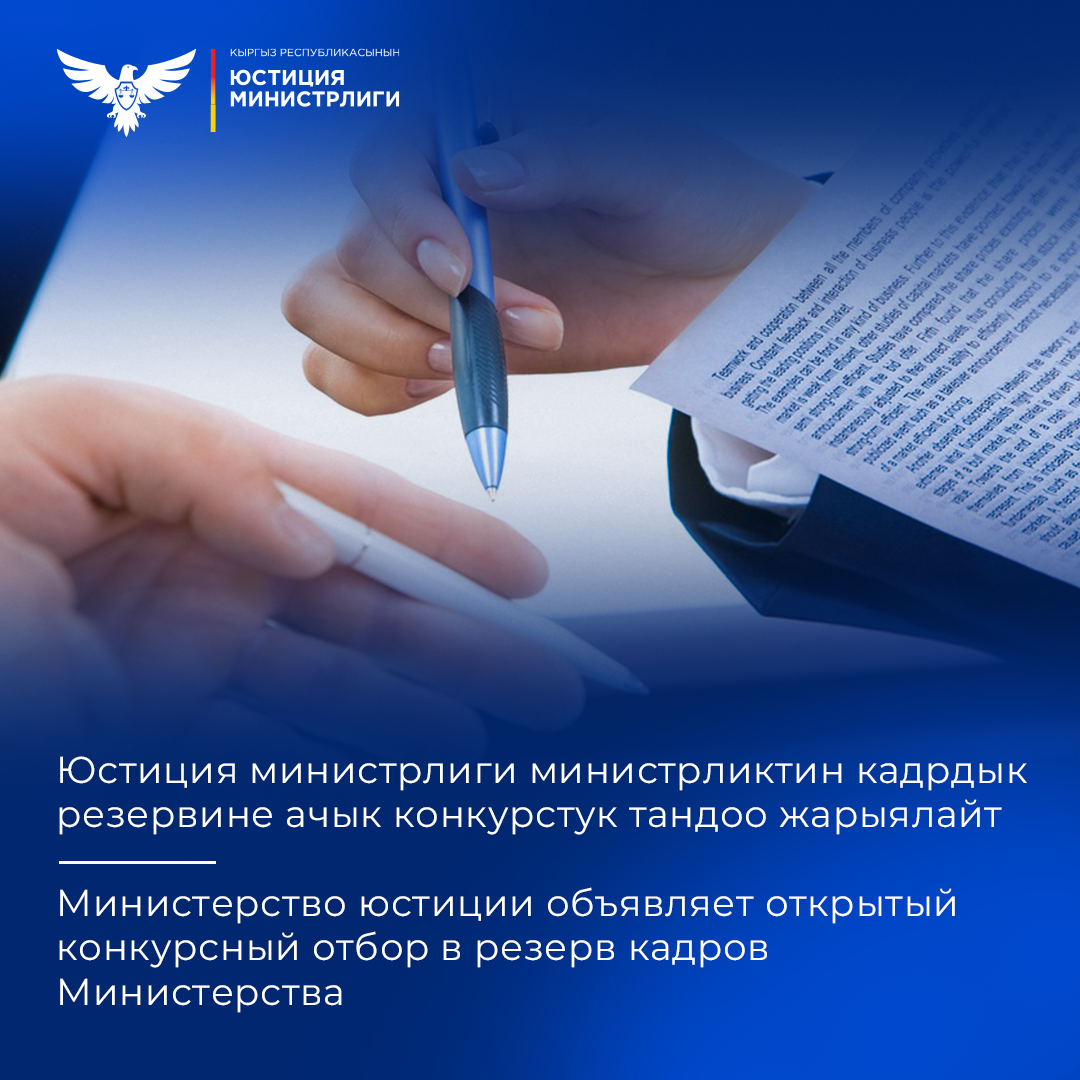 Министерство юстиции объявляет открытый конкурсный отбор в резерв кадров Министерства