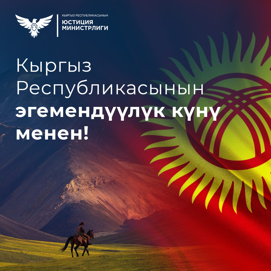 31-августта кыргыз элинде Эгемендүүлүк күнү майрамдалат!